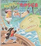 わんぱくだんのたからじま (おはなしチャイルドリクエストシリーズ)｜mi:te[ミーテ]