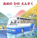 大型絵本>あめのひのえんそく (大きな大きな絵本)