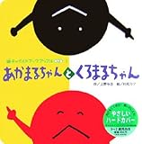 あかまるちゃんとくろまるちゃん