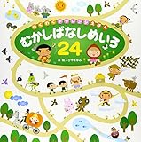 むかしばなしめいろ24 (わくわくチャレンジえほん)