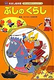 ぶしのくらし (れきし絵本館むかしのせかいへいこう! 4)