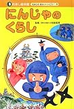 にんじゃのくらし (れきし絵本館むかしのせかいへいこう! 5)