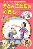 えどのこどものくらし (れきし絵本館むかしのせかいへいこう! 9)