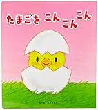 大型絵本>たまごをこんこんこん (大きな大きな絵本)