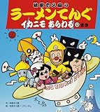 ラーメンてんぐ イカニモあらわるのまき: 林家木久扇の