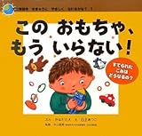 このおもちゃ、もういらない! (エコ育絵本ちきゅうにやさしくなれるかな? 1)
