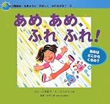 あめあめ、ふれふれ! (エコ育絵本ちきゅうにやさしくなれるかな? 3)
