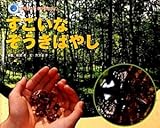 すごいなぞうきばやし (エコ育絵本ちきゅうのなかまたち 4)