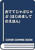 おててじゃぶじゃぶ (はじめましてのえほん vol.5-3)