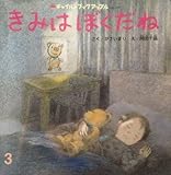 きみはぼくだね (チャイルドブックアップル)