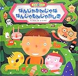 なんじゃかんじゃななんじゃもんじゃやしき (スパーワイド迷路えほん)