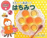 とろーりあまい!はちみつ 第2版 (ものづくり絵本シリーズ/どうやってできるの? 2)