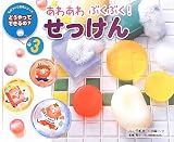 あわあわぶくぶく!せっけん 第2版 (ものづくり絵本シリーズ/どうやって 