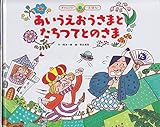あいうえおうさまとたちつてとのさま (スーパーワイドチャレンジえほん)