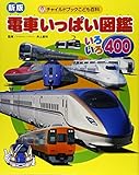 電車いっぱい図鑑: いろいろ400 (チャイルドブックこども百科)