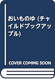 チャイルドブックアップル 10月号