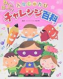 わくわくばっちり!入学じゅんびチャレンジ百科 (チャイルドブックこども百科)