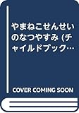 やまねこせんせいのなつやすみ (チャイルドブックアップル傑作選)