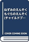 ねずみのえんそくもぐらのえんそく (チャイルドブックアップル傑作選 vol.15-8)