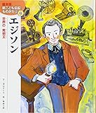 エジソン: 世界の発明王 (絵本版新こども伝記ものがたり)