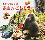 どうぶつたちのあきのごちそう (チャイルド科学絵本館 なんでもサイエンス 7)