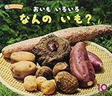 おいものいろいろなんのいも? (サンチャイルドビッグサイエンス)