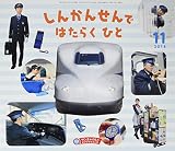 しんかんせんではたらくひと (サンチャイルドビッグサイエンス)｜mi:te