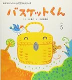 【中古】 バスケットくん (おはなしチャイルドリクエストシリーズ 2018.5) バスケットくん (おはなしチャイルドリクエストシリーズ)｜mi:te[ミーテ]