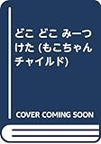 どこ どこ みーつけた (もこちゃんチャイルド No.493)