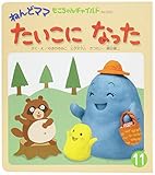 ねんどママたいこになった (もこちゃんチャイルド)