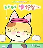 いいゆだな~ (はじめましてのえほん)