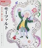 モーツァルト: すべてが美しい音楽 (絵本版新こども伝記ものがたり)