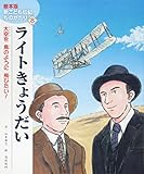 ライトきょうだい: 大空を鳥のように飛びたい! (絵本版新こども伝記ものがたり)
