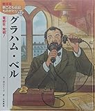 グラハム・ベル: 電話を発明! (絵本版新こども伝記ものがたり)