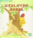 おはなしチャイルド 5月号