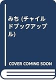 みち (チャイルドブックアップル)