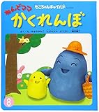 ねんどママかくれんぼ (もこちゃんチャイルド)