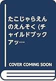 たこじゃらえんのえんそく (チャイルドブックアップル)