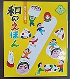 おもしろ日本!和のえほん (2)
