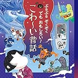 ぶるぶる ぞくぞく でも おもしろい! こわ~い昔話
