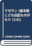 こども伝記ものがたり IIー6―絵本版 マゼラン