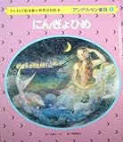にんぎょひめ (チャイルド絵本館 世界名作絵本 アンデルセン童話