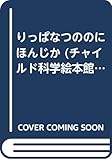 りっぱなつののにほんじか (チャイルド科学絵本館 どうぶつのせかい 7)