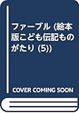 ファーブル (絵本版こども伝記ものがたり 5)