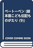 ベートーベン (絵本版こども伝記ものがたり 9)