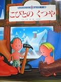 こびとのくつや[チャイルド絵本館８グリム童話]