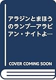 アラジンとまほうのランプ: アラビアン・ナイトより (ス-パ-ワイド絵本)
