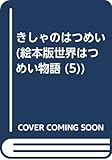 きしゃのはつめい (絵本版世界はつめい物語 5)