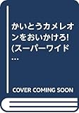 かいとうカメレオンをおいかけろ (スーパーワイドゲーム絵本 2 おはなし・かずあそび 1)