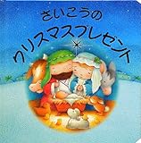 さいこうのクリスマスプレゼント
